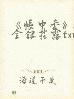 《帐中香》by金银花露txt