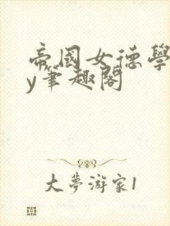 帝国女德学院by笔趣阁
