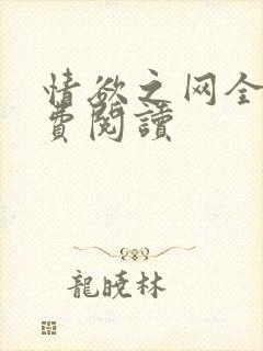 情欲之网全文免费阅读