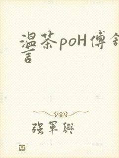 温茶poH傅舒言