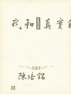 我和媽真实的乱