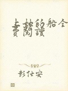 上她的船全文免费阅读封面