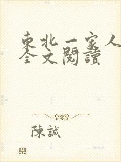 东北一家人小说全文阅读