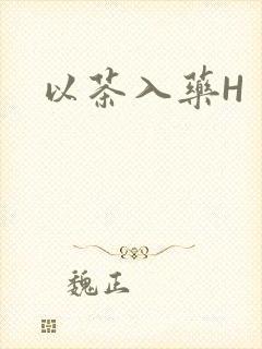 以茶入药H