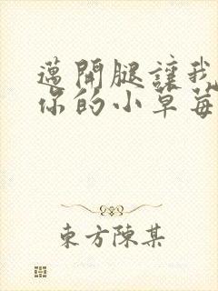 迈开腿让我尝尝你的小草莓封面