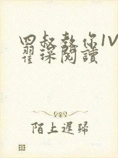 四叔教你1V2翟琛阅读