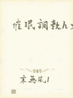 催眠调教h文
