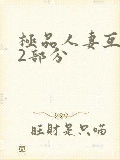极品人妻互换32部分
