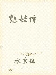 艳娃传