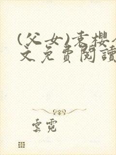 (父女)袁樱全文免费阅读