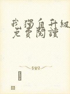 我独自升级漫画免费阅读封面