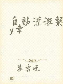 自动灌溉系统by常封面