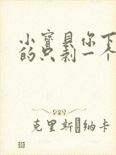 小宝贝你下面透的只剩一个线封面
