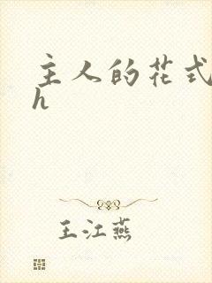 主人的花式调教h封面