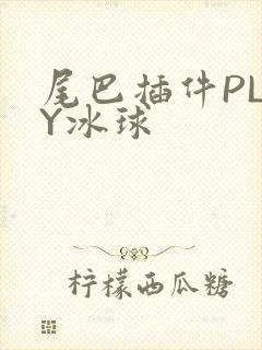 尾巴插件PLAY冰球