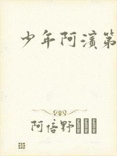 少年阿滨第3章