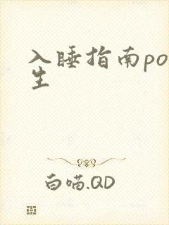 入睡指南po医生