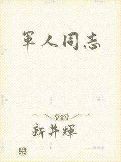军人同志