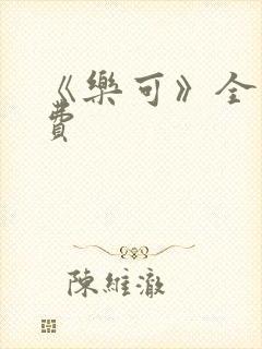 《乐可》全文免费