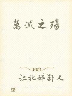 万灭之殇