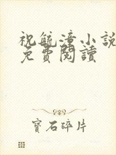 祝毓潼小说全文免费阅读