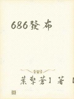 686发布