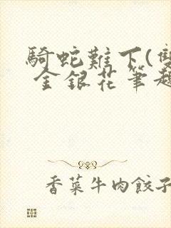 骑蛇难下(双) 金银花笔趣阁封面