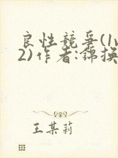 良性竞争(1v2)作者:锦换封面