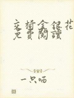 交椅金银花全文免费阅读