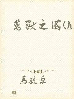 万兽之国(h)