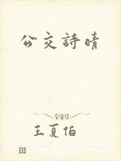公交诗晴