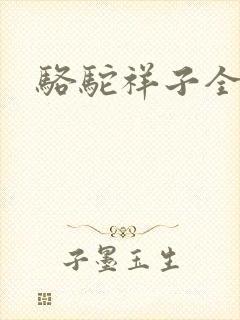 骆驼祥子全文