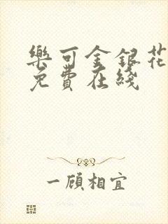 乐可金银花全文免费在线
