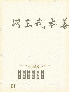 网王我本善良封面