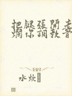 把腿张开老子臊烂你调教骨科男男