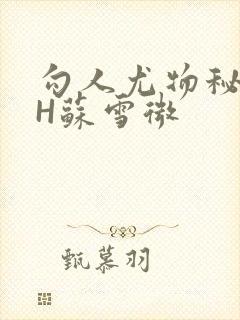勾人尤物秘书HH苏雪微封面