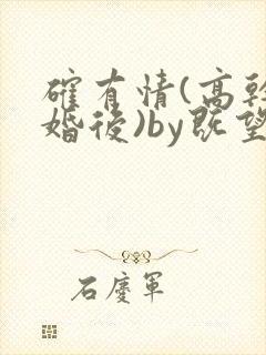 确有情(高干 婚后)by既望笔趣阁封面