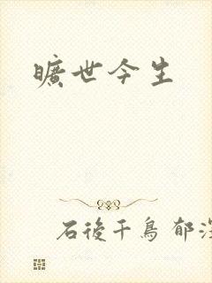 旷世今生