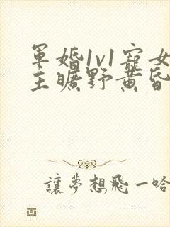 军婚1v1宠女主旷野黄昏
