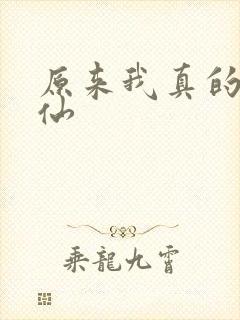 原来我真的是剑仙