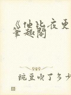 《他比夜更黑》笔趣阁