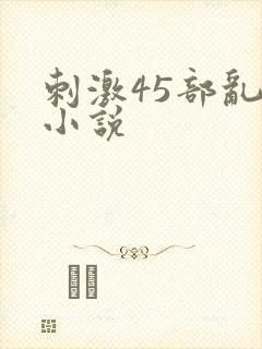 刺激45部乱亲小说