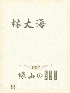 林大海