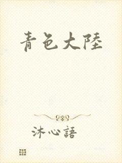 青色大陆封面