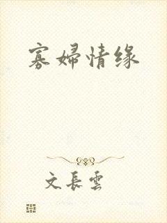 寡妇情缘