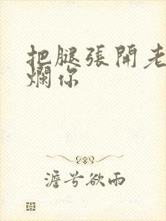 把腿张开老子臊烂你封面