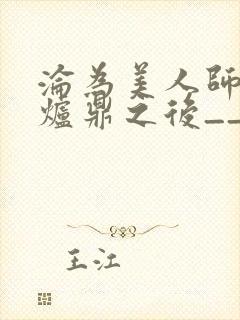 沦为美人师兄的炉鼎之后__封面