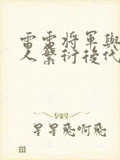 雷电将军与丘丘人繁衍后代