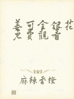 姜可金银花全文免费观看