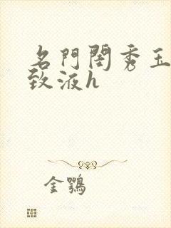 名门闺秀玉容紧致液h